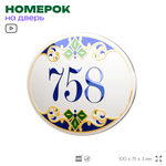 Номер на дверь квартиры 758, для кабинета, офиса, в средиземноморском стиле, шильдик 10 х 7,5 см, белый, Айдентика Технолоджи