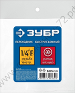 ЗУБР 1/4″F - рапид штуцер, переходник, Профессионал (64914-1/4)