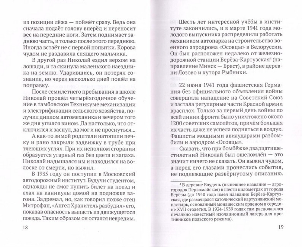 Старец Митрофан Жировичский