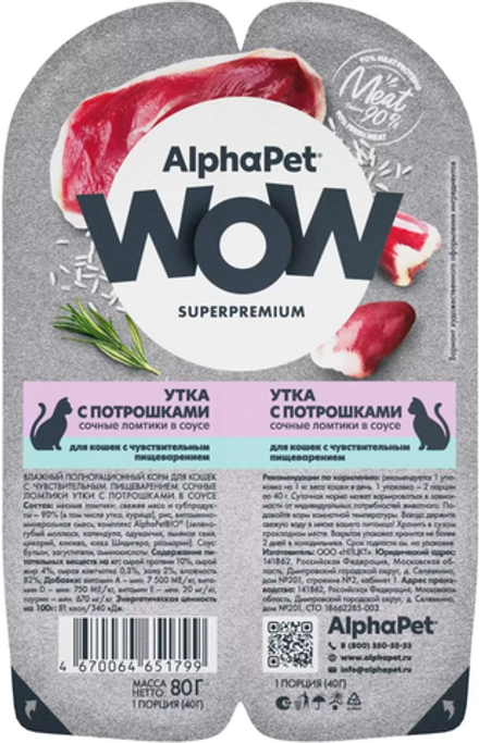 AlphaPet WOW Superpremium для кошек с Чувствительным пищеварением Утка с Потрошками в соусе 80гр.