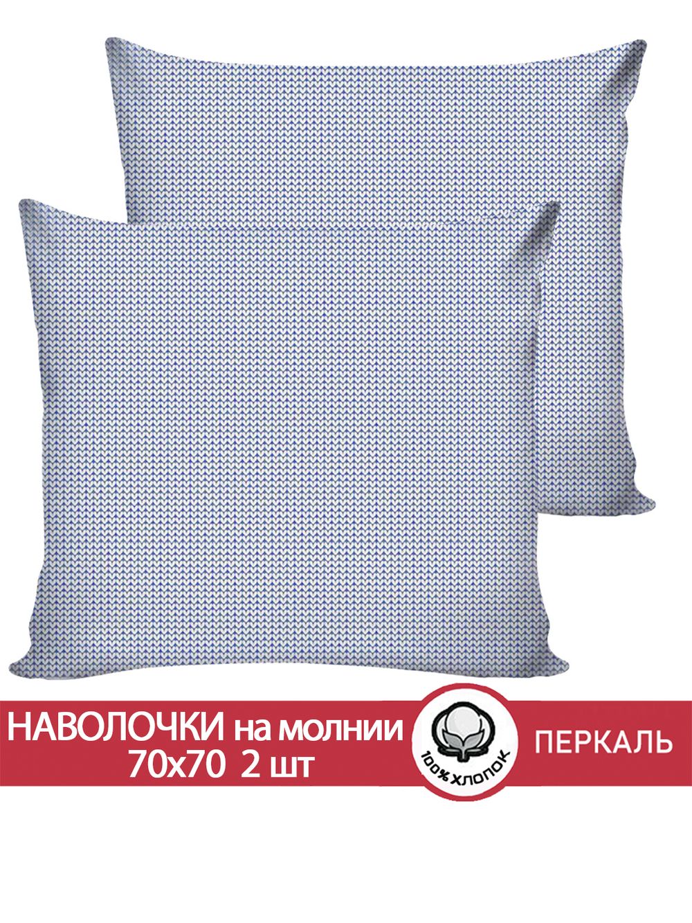 Наволочка комплект 2шт перкаль Сказка "Вязание" 70x70 см на молнии