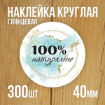 Наклейка стикер глянцевая круглая 40 мм 150 шт "Спасибо Обняли Приподняли"
