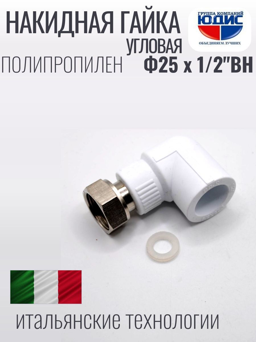 Накидная гайка УГЛОВАЯ ПП Ф 25 х 1/2   (200/20шт)