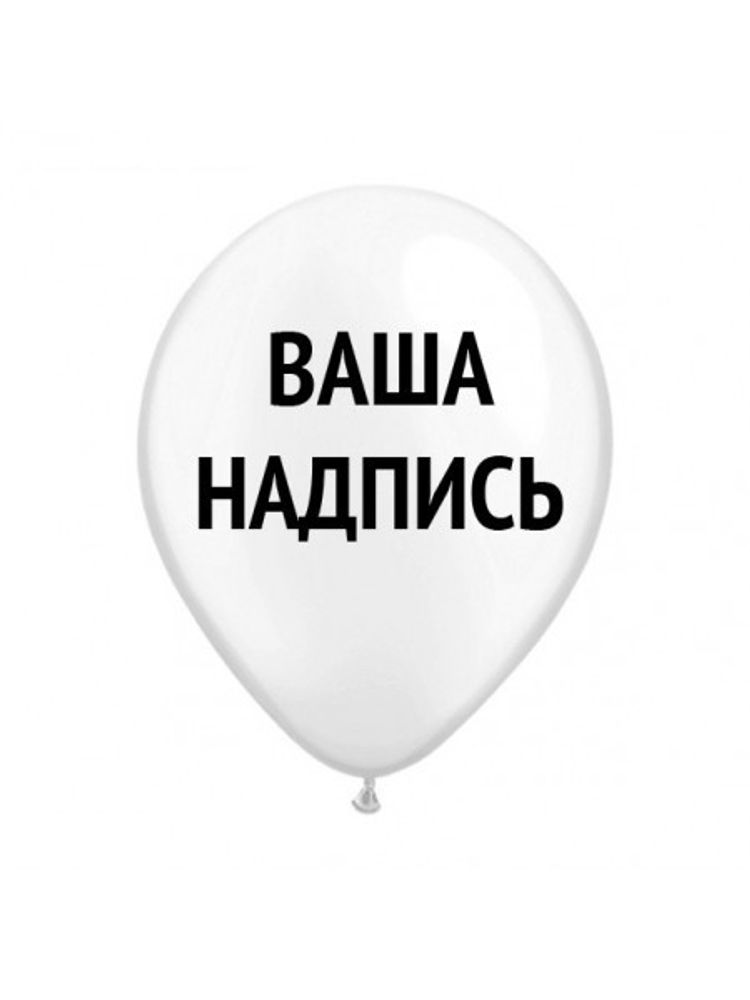 Надпись на шар 250