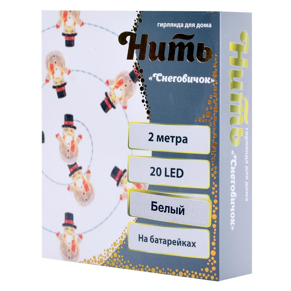 Гирлянда для дома "Снеговичок" на батарейках 2,0 м 20 ламп LED, 1 реж., IP-20, Белый (Серпантин)