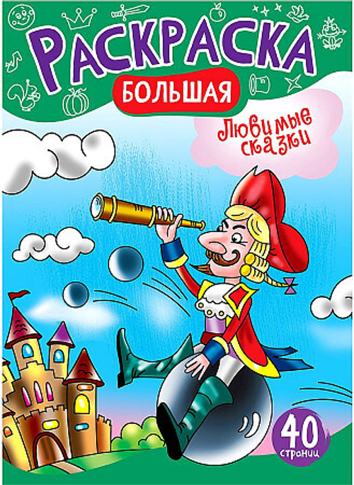 Большая раскраска на склейке А4, 40 стр., ArtSpace "Любимые сказки"