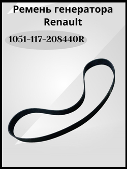 Ремень генератора производитель - RENAULT, артикул 117208440R