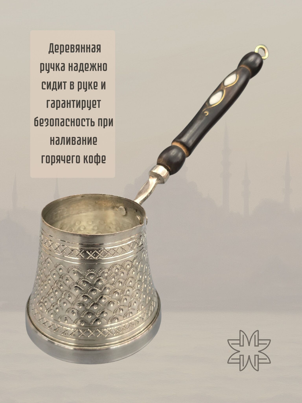 Турка медная "Традиционная" с резным узором для индукции 400 мл. Турция (серебро)