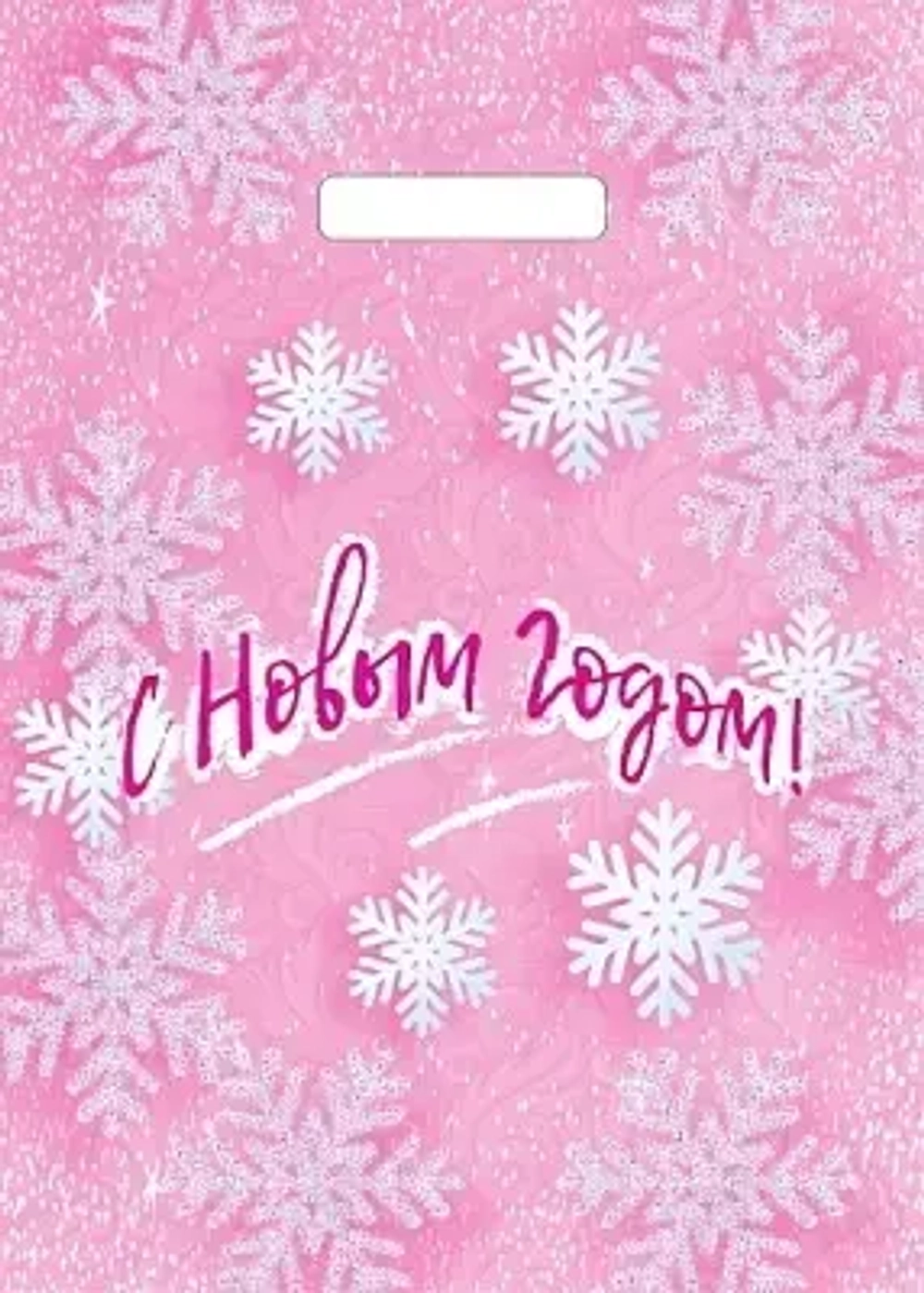 Пакет с вырубной ручкой 29х40см (35) (Снежинки на розовом) НГ Артпласт (х50/1000)