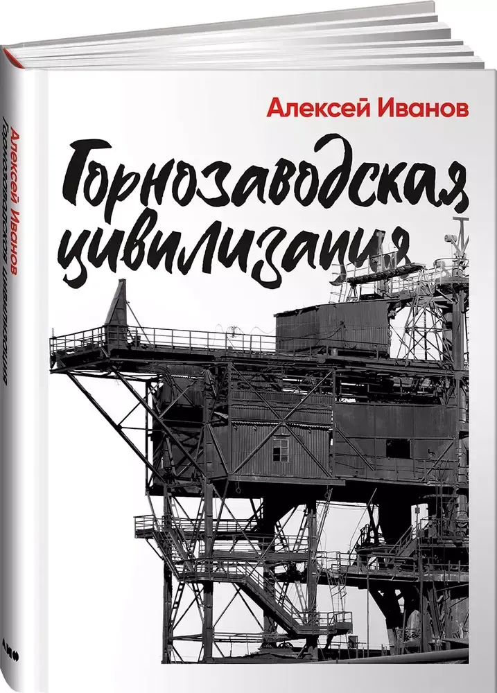 Книга Алексея Иванова &quot;Горнозаводская цивилизация&quot;