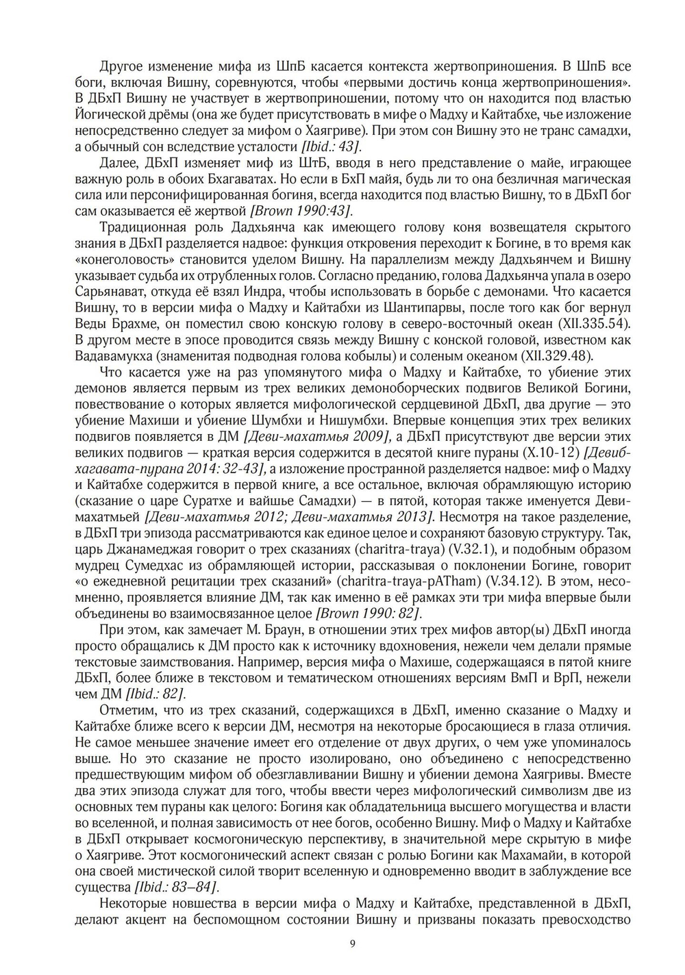 ДЕВИБХАГАВАТА-ПУРАНА в шести томах (PDF)