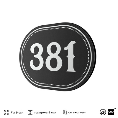 Номерок на дверь квартиры 381, для кабинета, офиса, шильдик 9 х 7 см, черный, Айдентика Технолоджи