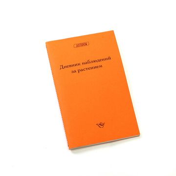 Дневник наблюдений за растением "Just|Grow"