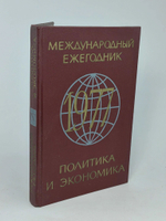 Международный ежегодник. Политика и экономика