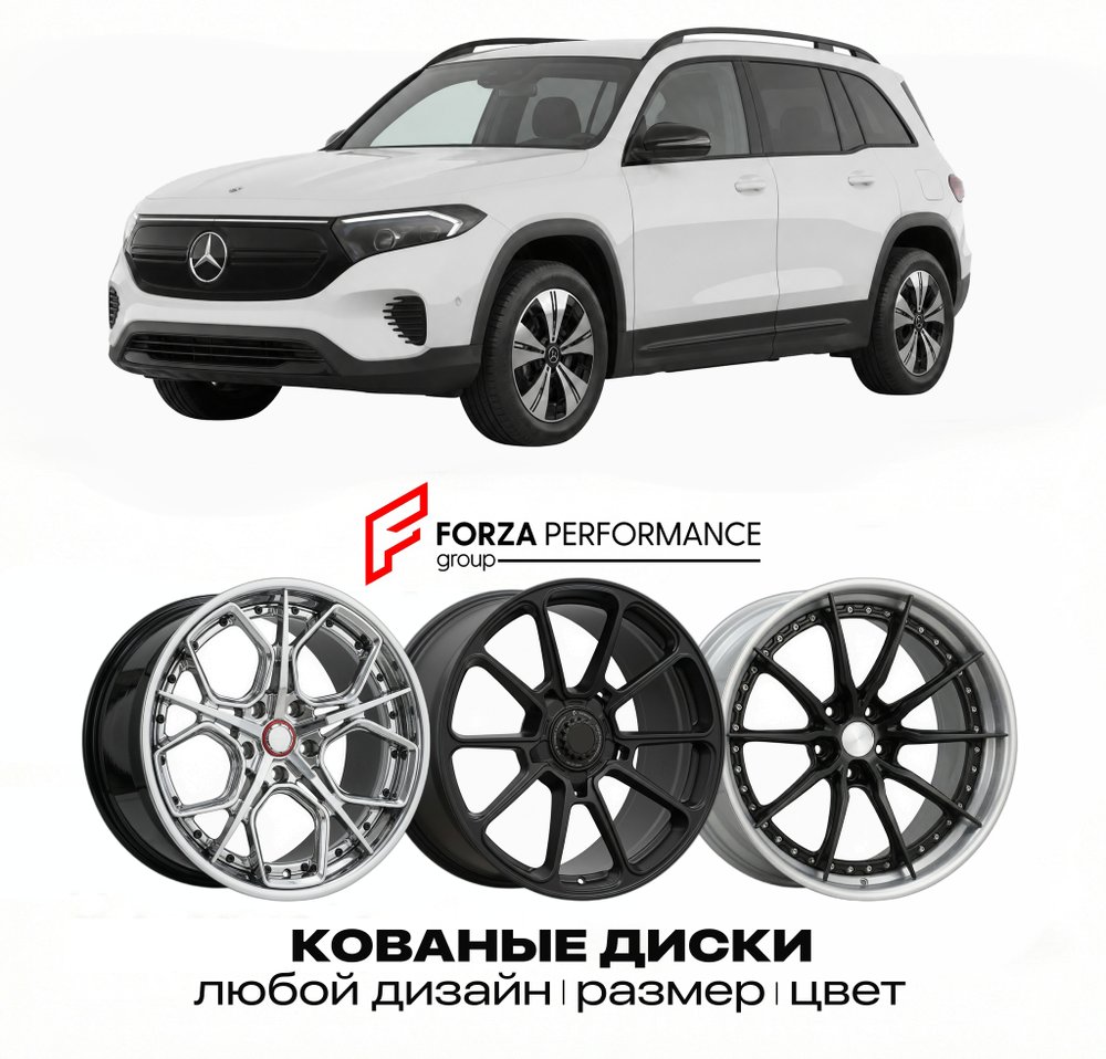 КОВАНЫЕ ДИСКИ для Mercedes-Benz GLB EQ 2025-2026 Мерседес