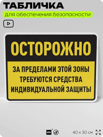 Табличка для обеспечения безопасности "За пределами этой зоны требуются средства индивидуальной защиты", для производства, предприятия, организаций, 40х30 см, Silver Plane x Айдентика Технолоджи