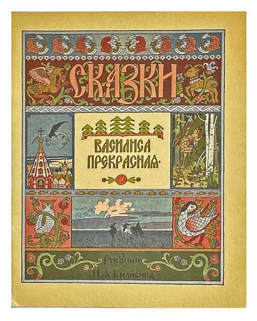Василиса Прекрасная. Русских народная сказока в рисунках И. Я. Билибина. 1996г.
