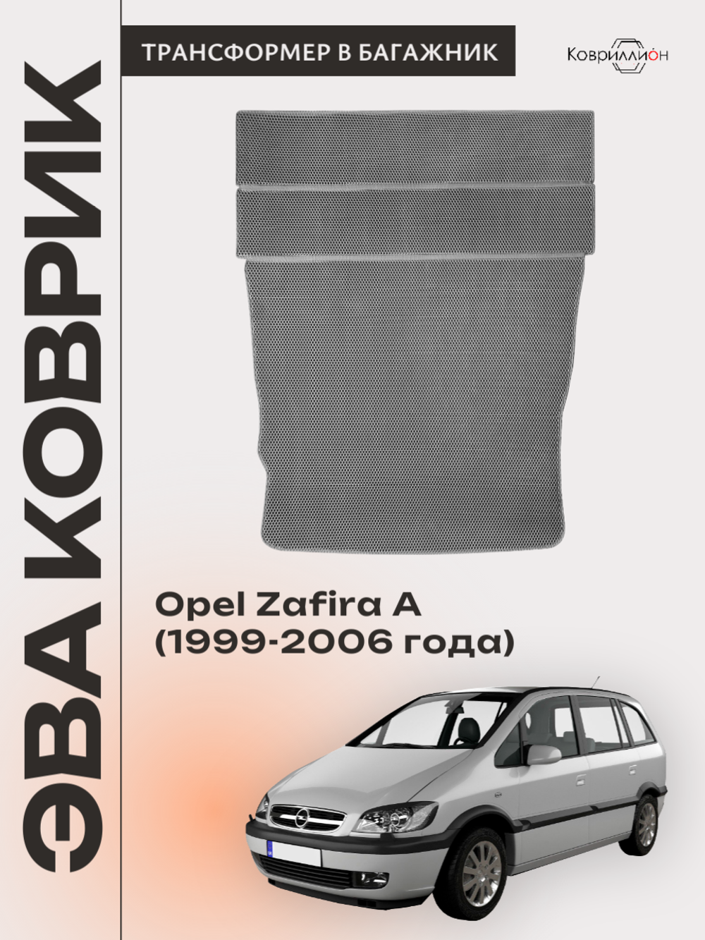 Коврик-трансформер ЭВА в багажник авто для Opel Zafira A (99-06г.)