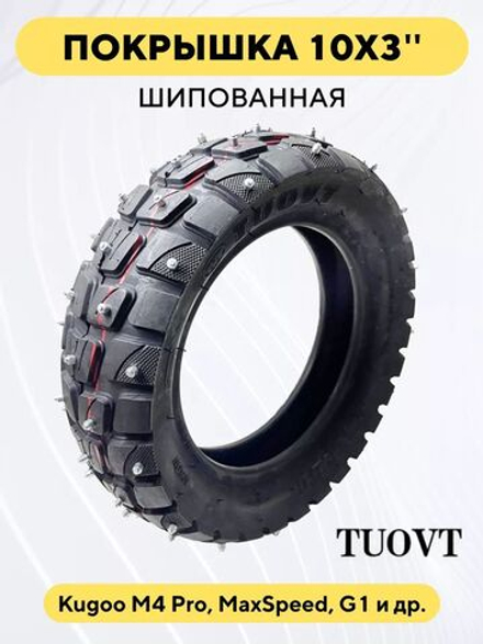 Шипованная покрышка Tuovt 10x3 дюймов (80/65-6) для электросамоката