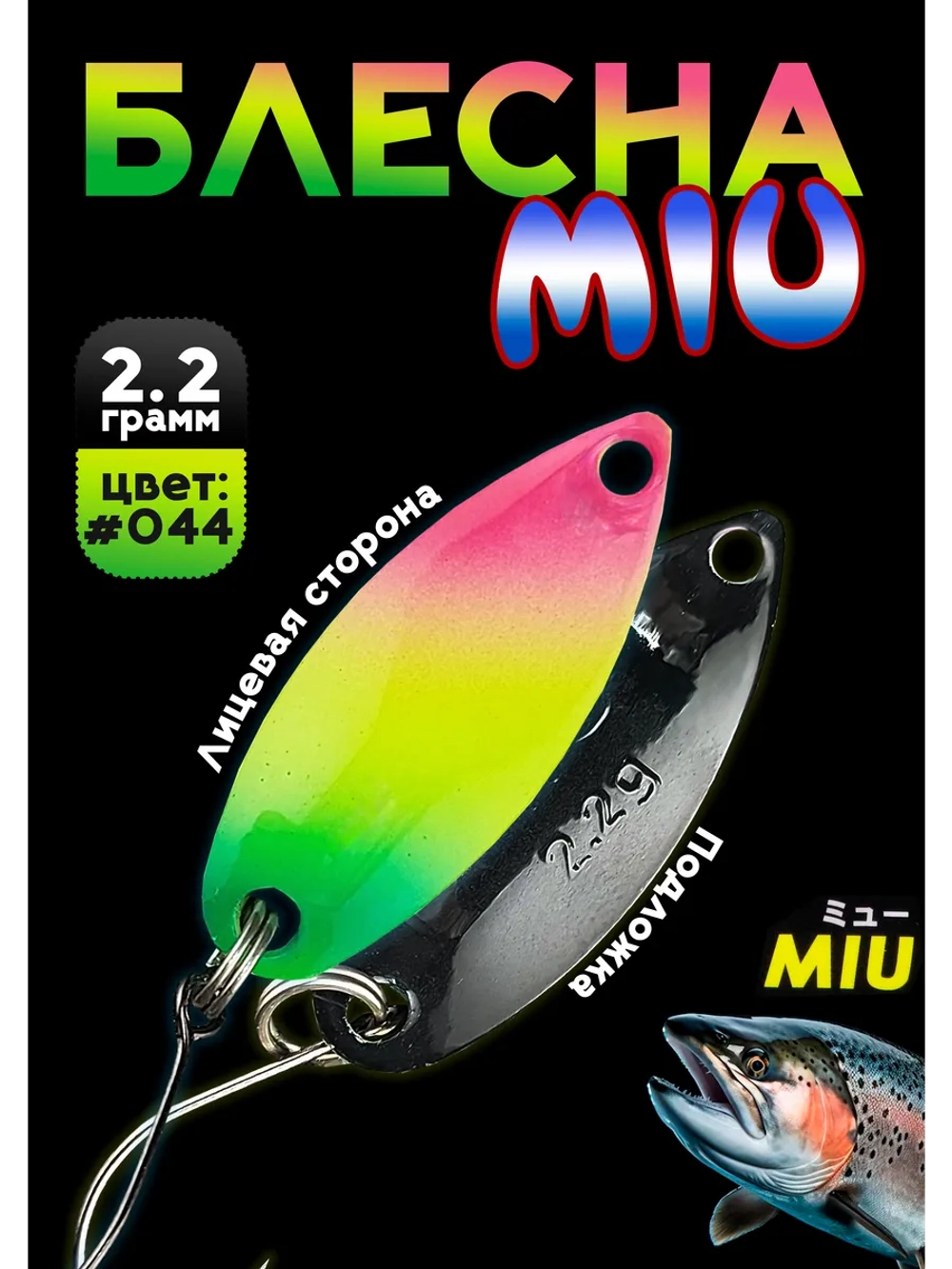 Блесна Miu 2,2 гр. колебалка для рыбалки на спиннинг #044