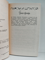 Валентин Пикуль. Собрание сочинений. Том 8. Пером и шпагой. Звезды над болотом