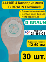 Калоприемник для стомы B.Braun 44415RU Однокомпонентный дренируемый со встроенной плоской пластиной, встроенный фильтр 12-60мм, 30 шт.