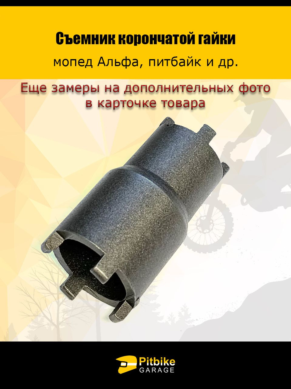 - Съемник гайки корончатой (каленый. двухсторонний) питбайк, мопед