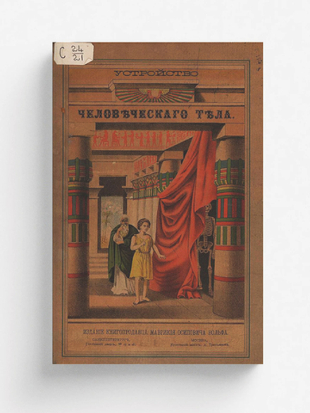 Строение человеческого тела | Ф. Экардт