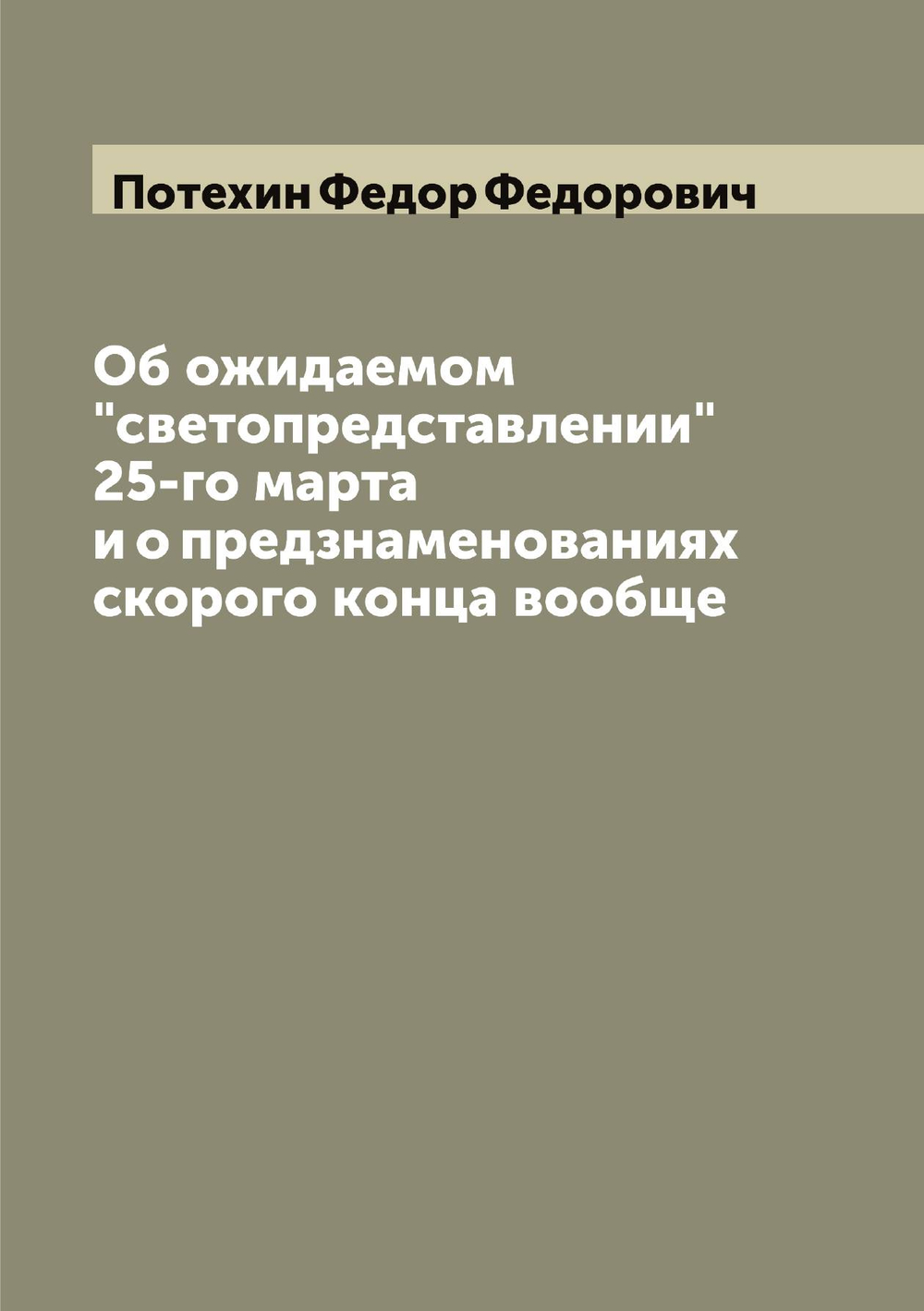 Об ожидаемом "светопредставлении" 25-го марта и о предзнаменованиях скорого конца вообще | Потехин Федор Федорович