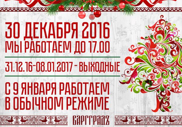ВАРГГРАДЪ ПОЗДРАВЛЯЕТ ВСЕХ С НОВОГОДНИМИ ПРАЗДНИКАМИ!