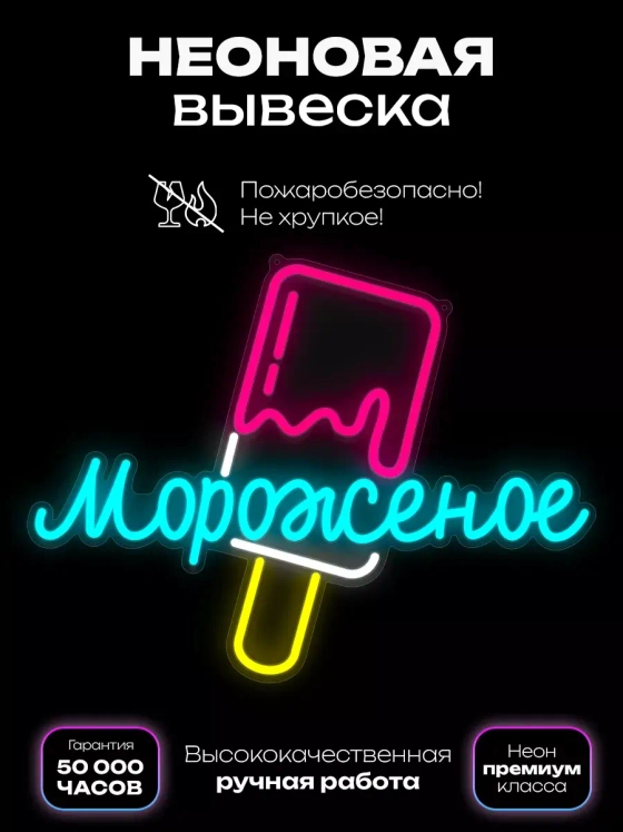 Неоновая вывеска "Эскимо"