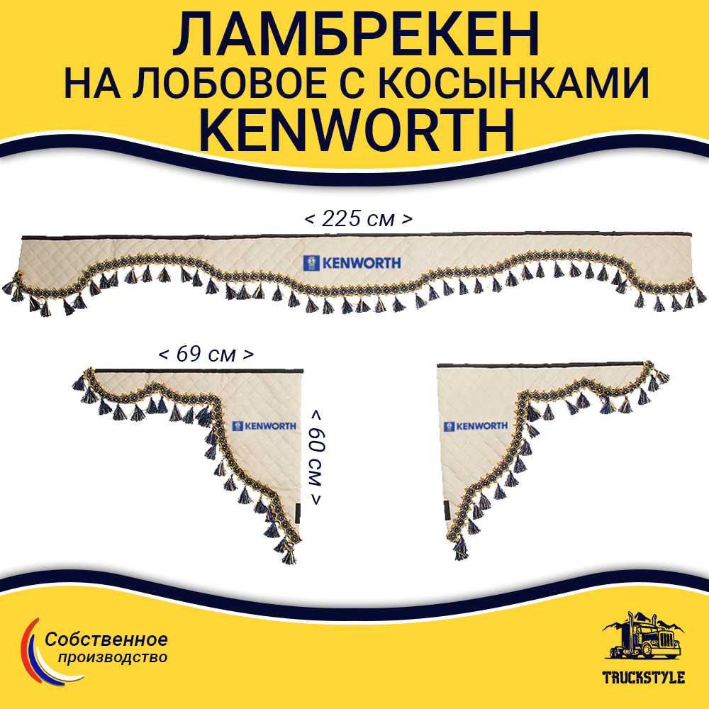 Ламбрекен с косынками стеганые Kenworth (экокожа, бежевый, синие кисточки)