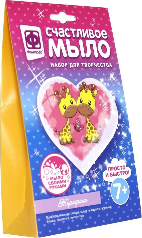Счастливое мыло "Жирафики" (Фантазер) Счастливое мыло "Жирафики" (Фантазер)