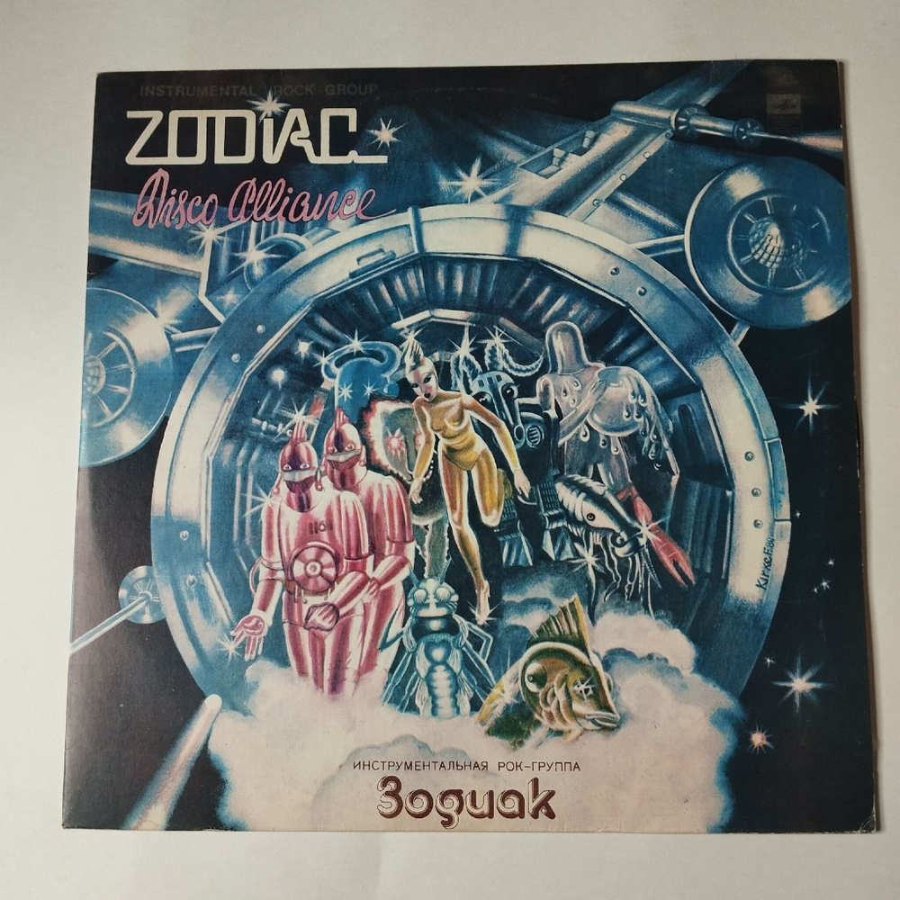 Винтажная виниловая пластинка LP Zodiac Зодиак Disco Alliance (СССР 1980) Mirage