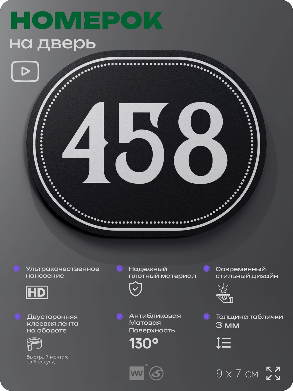 Номерок на дверь квартиры 458, для кабинета, офиса, шильдик 9 х 7 см, черный, Айдентика Технолоджи