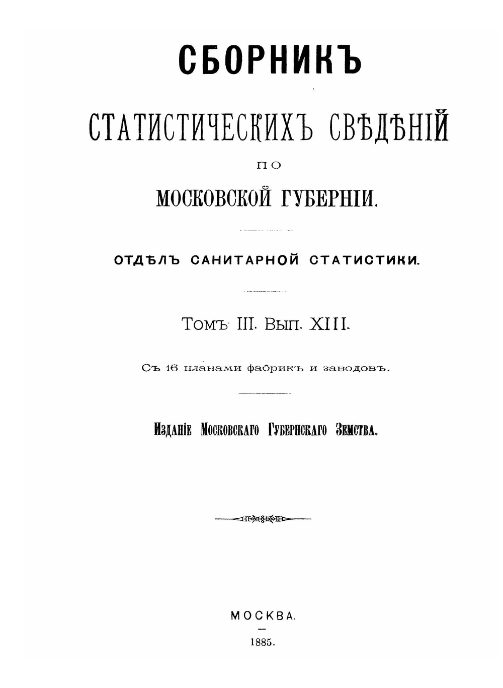 Санитарное исследование фабрик и заводов Коломенского уезда | Е.М. Дементьев