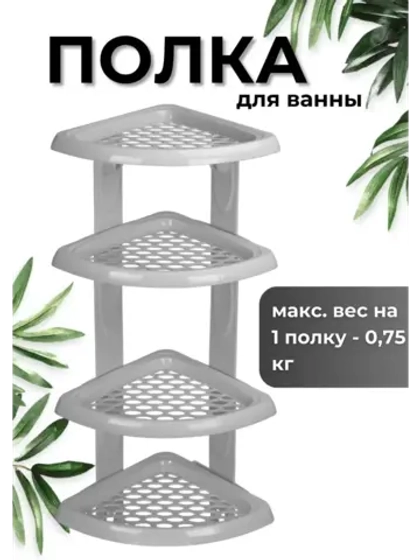 Полка для ванной угловая 4-х ярус.Морелла