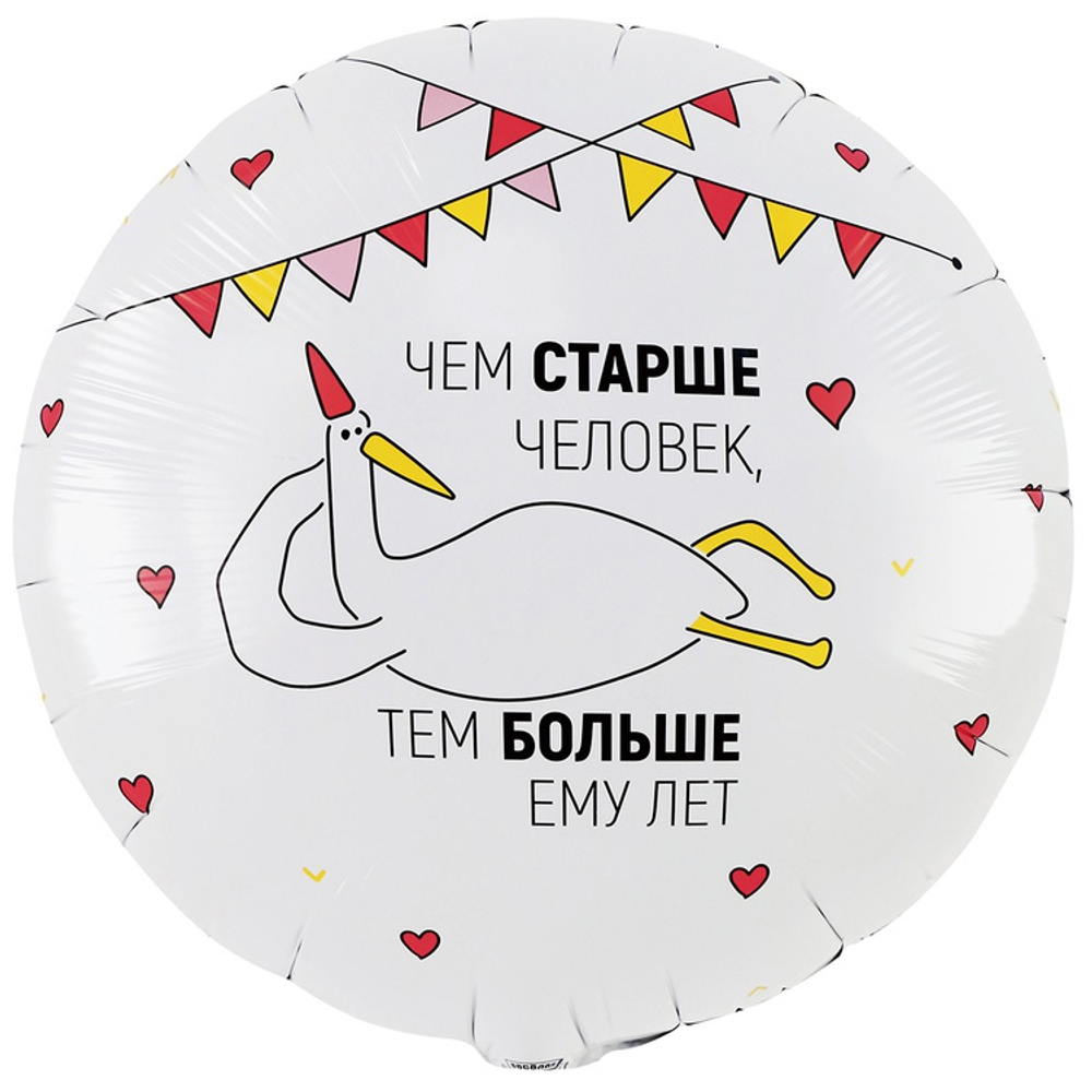 Шар Фольгированный ЧЕМ СТАРШЕ ЧЕЛОВЕК Гусь (Белый)