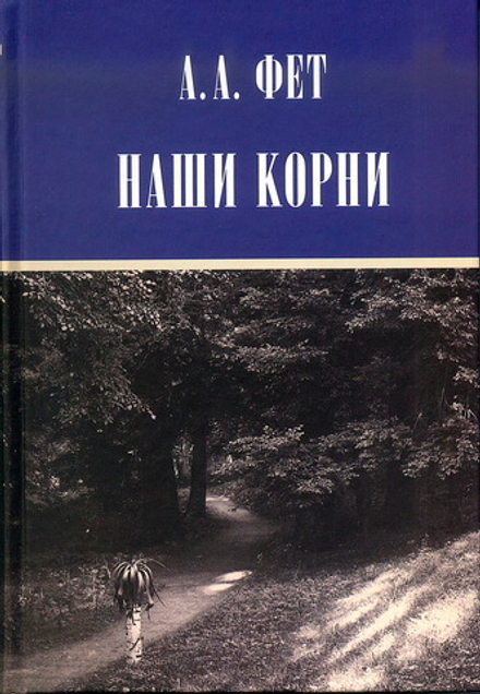 Фет А.А. Наши корни. Публицистика