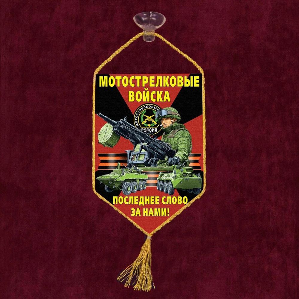 Вымпел в машину &quot;Мотострелковые войска&quot; 10x15 см