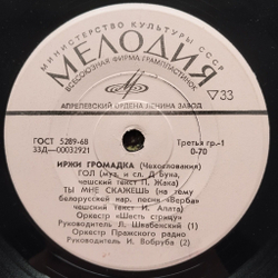 Винтажная виниловая пластинка LP Иржи Громадка Гол 7 дюймов (СССР 1972)