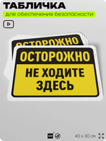 Табличка для обеспечения безопасности "Осторожно, не ходите здесь", для офиса, по охране труда для предприятия, организаций, 40х30 см, Silver Plane x Айдентика Технолоджи