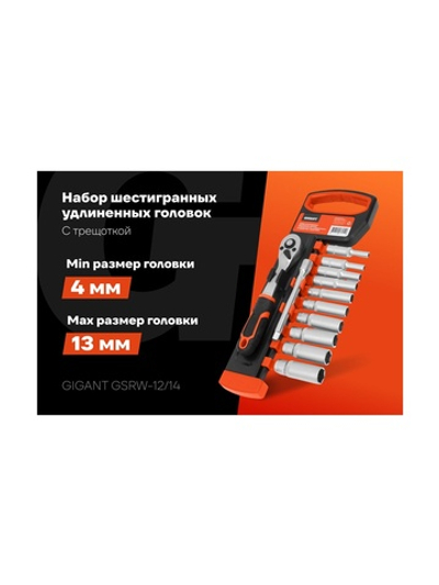 Набор шестигранных удлиненных головок Gigant с трещоткой 1/4 и удлинителем, 12 предметов GSRW-12/14