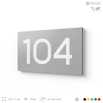 Номер на дверь квартиры 104, табличка на дверь для офиса, кабинета, аудитории, склада, серый 120х70 мм, Айдентика Технолоджи