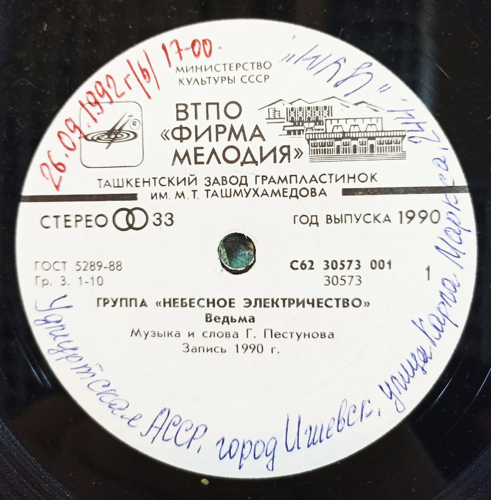 Винтажная виниловая пластинка LP Небесное Электричество Группа Небесное Электричество 7 дюймов (СССР 1990)