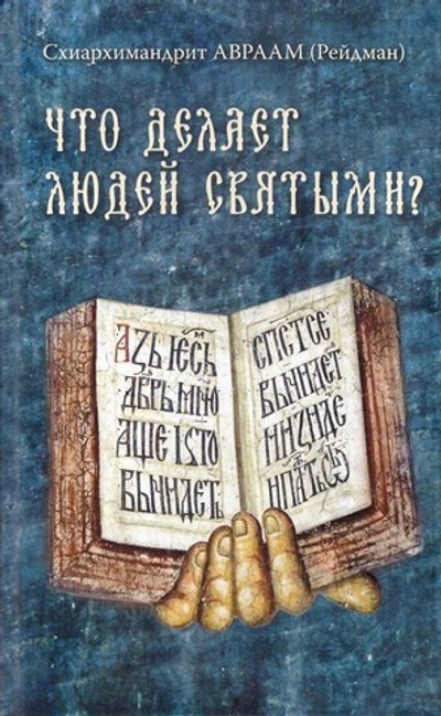 Что делает людей святыми? Схиархимандрит Авраам (Рейдман)