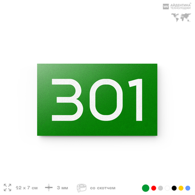Номер на дверь 301, табличка на дверь для офиса, квартиры, кабинета, аудитории, склада, зеленая 120х70 мм, Айдентика Технолоджи