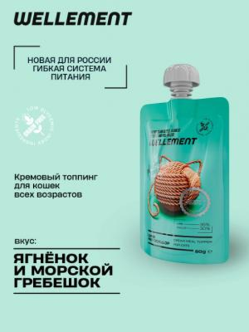 Топинг WELLEMEHT для кошек.Ягненок и гребешок