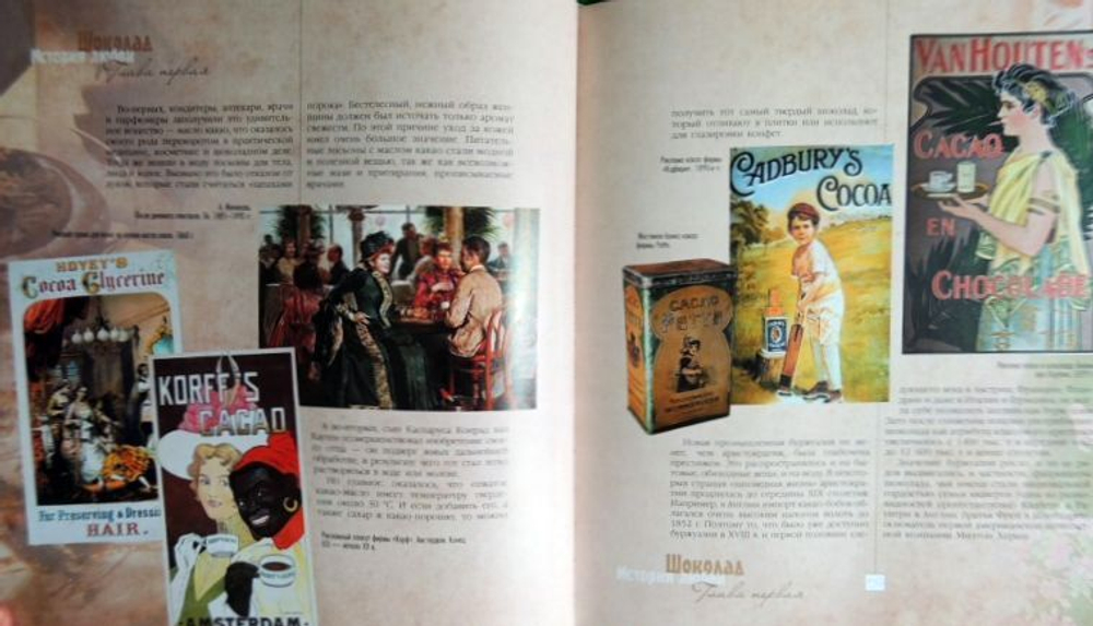 Марина Колева: Шоколад. История любви