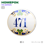 Номер на дверь квартиры 471, для кабинета, офиса, в средиземноморском стиле, шильдик 10 х 7,5 см, белый, Айдентика Технолоджи